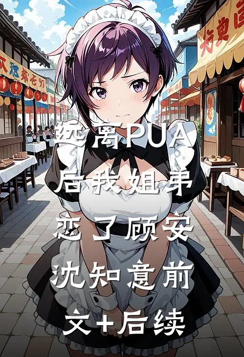 远离PUA后我姐弟恋了顾安沈知意前文+后续