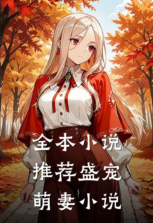 全本小说推荐盛宠萌妻 小说