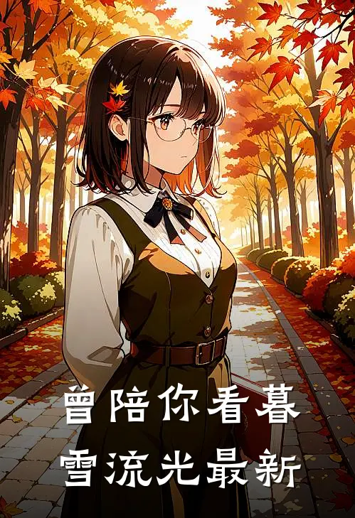 曾陪你看暮雪流光最新