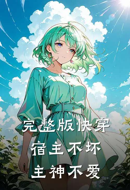 完整版快穿：宿主不坏，主神不爱