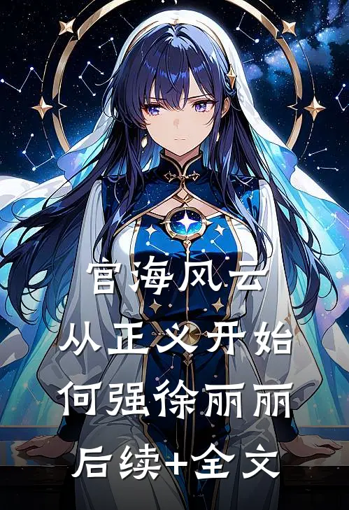 官海风云：从正义开始何强徐丽丽后续+全文