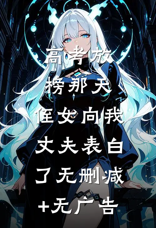 高考放榜那天，侄女向我丈夫表白了无删减+无广告