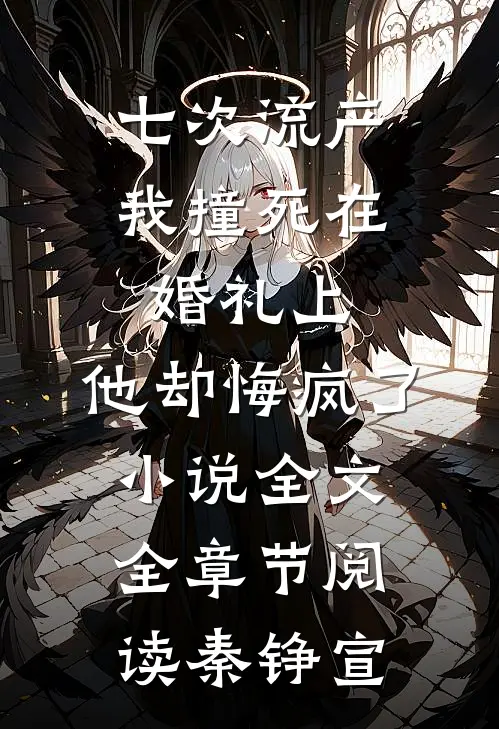 七次流产，我撞死在婚礼上，他却悔疯了小说全文全章节阅读秦铮宣