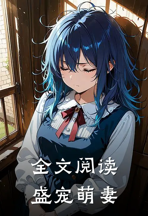 全文阅读盛宠萌妻
