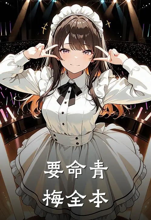 要命青梅全本
