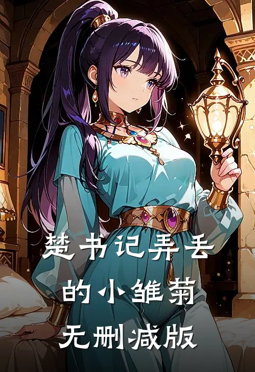 楚书记弄丢的小雏菊无删减版