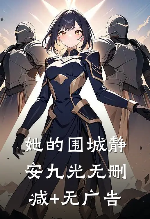 她的围城静安九光无删减+无广告