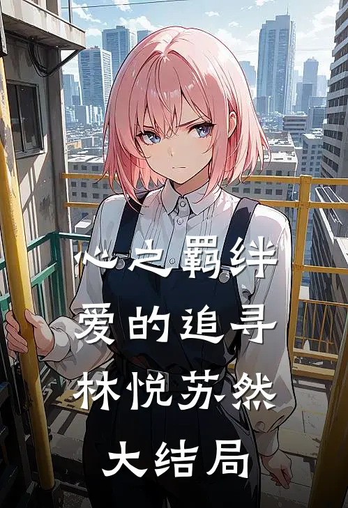心之羁绊：爱的追寻林悦苏然大结局