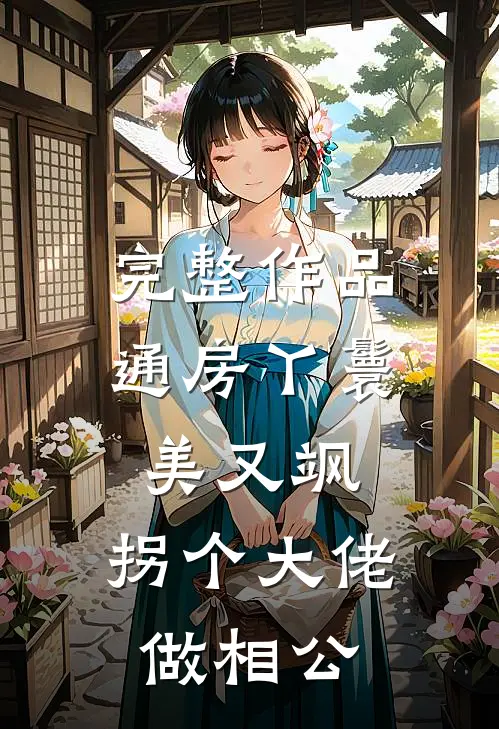 完整作品通房丫鬟美又飒，拐个大佬做相公