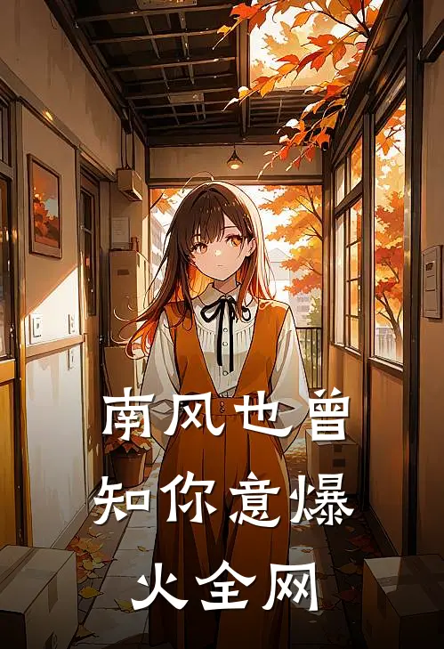 南风也曾知你意爆火全网