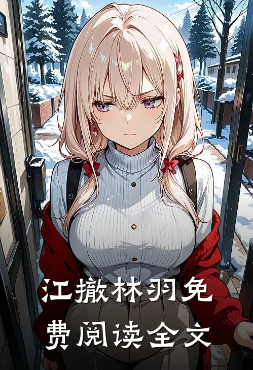 江撤林羽免费阅读全文