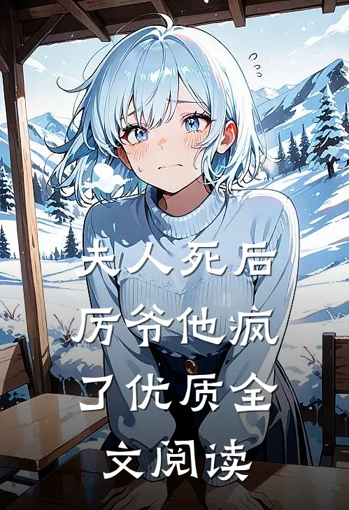 夫人死后，厉爷他疯了优质全文阅读
