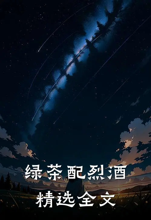 绿茶配烈酒精选全文
