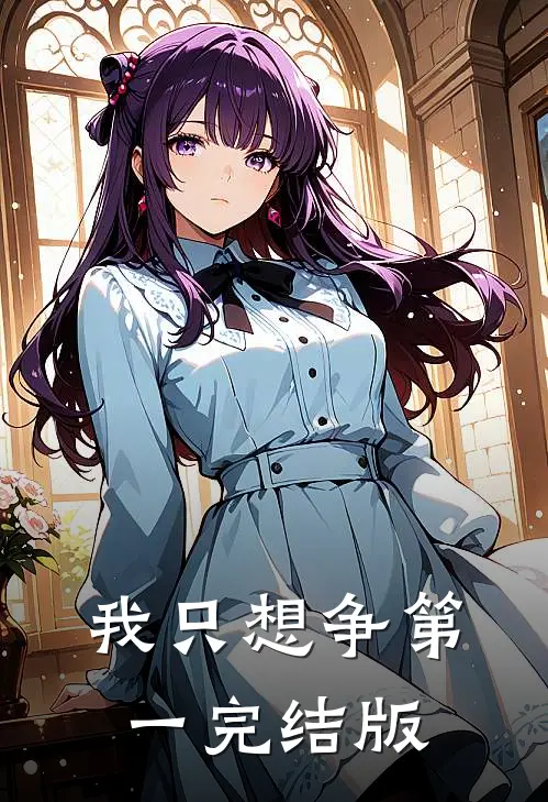 我只想争第一完结版