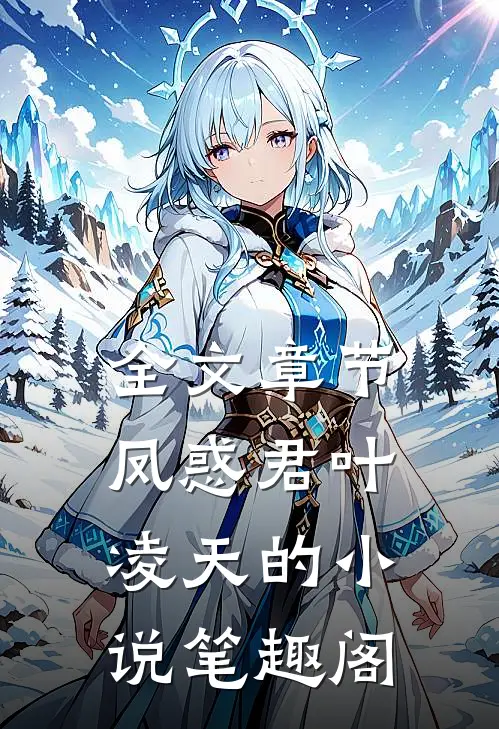 全文章节凤惑君叶凌天的小说笔趣阁