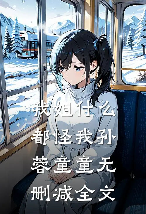我姐什么都怪我孙蓉童童无删减全文