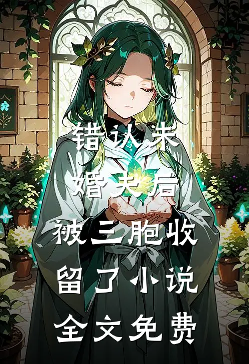 错认未婚夫后，被三胞收留了小说全文免费