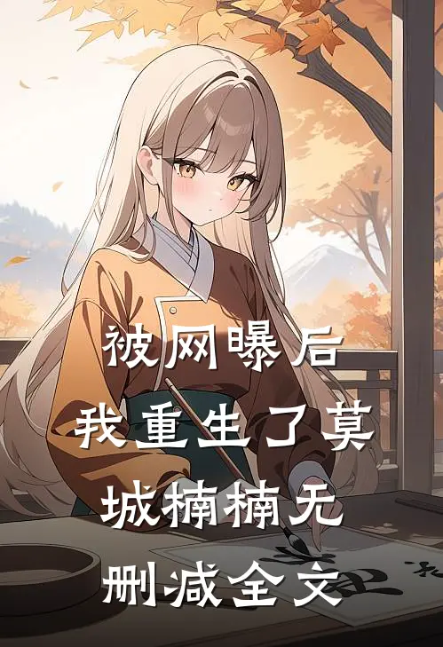 被网曝后，我重生了莫城楠楠无删减全文