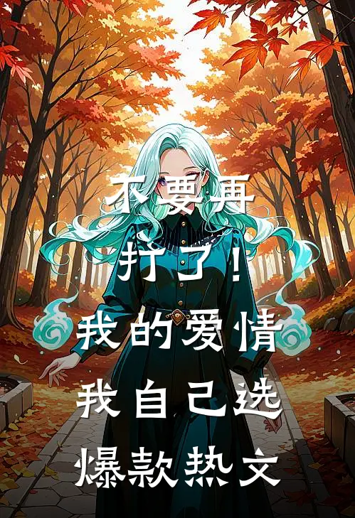 不要再打了！我的爱情我自己选爆款热文