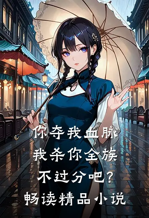 你夺我血脉,我杀你全族不过分吧?畅读精品免费阅读