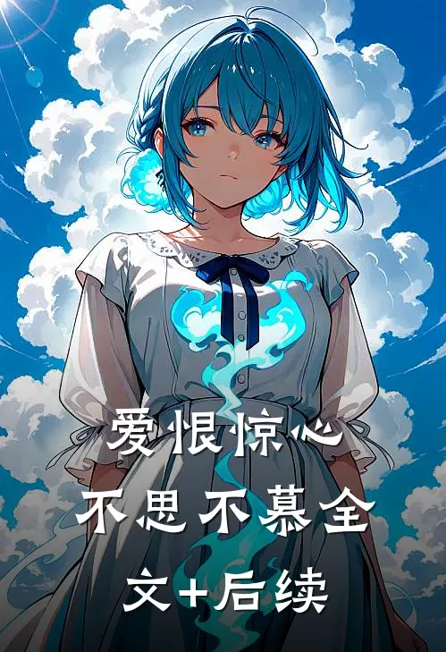 爱恨惊心，不思不慕全文+后续