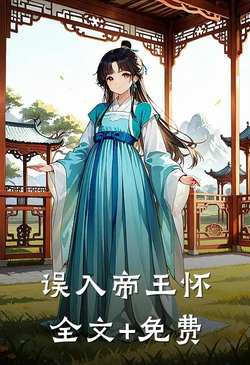 误入帝王怀全文+免费