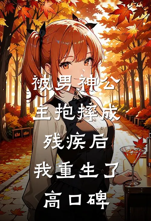 被男神公主抱摔成残疾后，我重生了高口碑