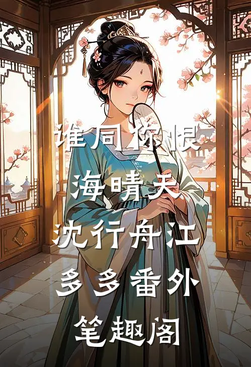 谁同你恨海晴天：沈行舟江多多番外笔趣阁