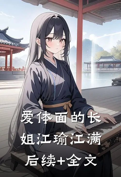 爱体面的长姐江瑜江满后续+全文