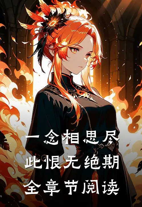 一念相思尽，此恨无绝期全章节阅读