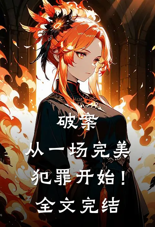 破案：从一场完美犯罪开始！全文完结