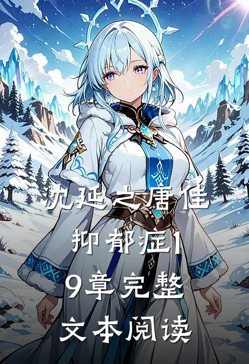 沈延之唐佳抑郁症19章完整文本阅读