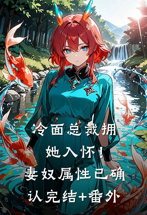 冷面总裁拥她入怀！妻奴属性已确认完结+番外