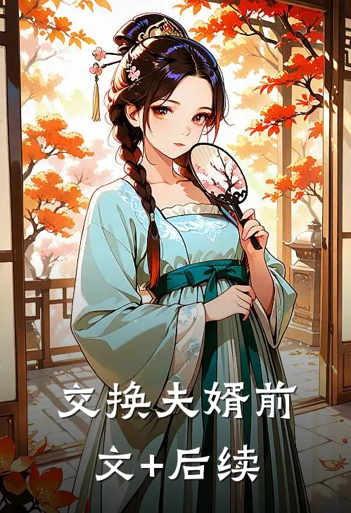 交换夫婿前文+后续
