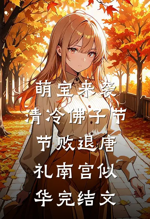萌宝来袭，清冷佛子节节败退唐礼南宫似华完结文