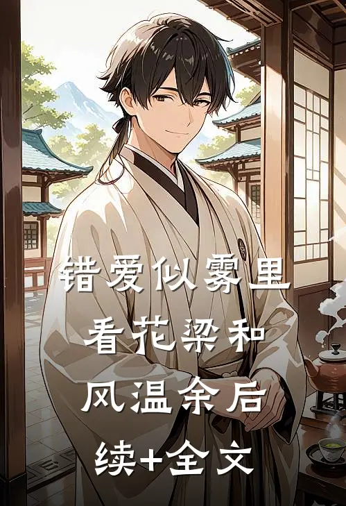 错爱似雾里看花梁和风温余后续+全文