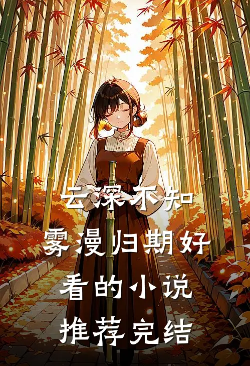 云深不知，雾漫归期好看的小说推荐完结
