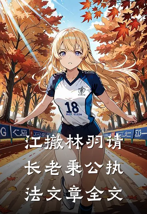 江撤林羽请长老秉公执法文章全文