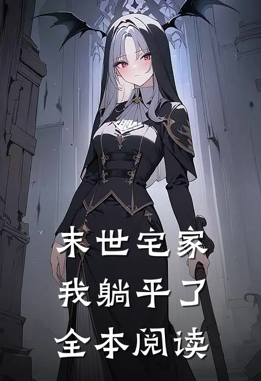 末世宅家我躺平了全本阅读