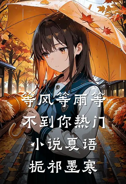 等风等雨等不到你热门小说夏语栀祁墨寒
