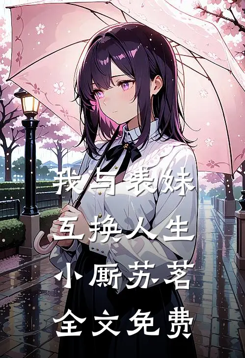 我与表妹互换人生小厮苏茗全文免费