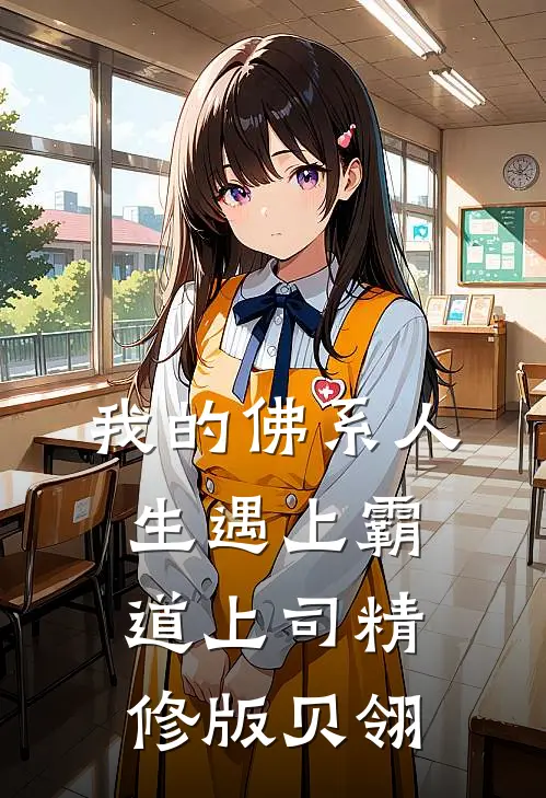 我的佛系人生遇上霸道上司精修版贝翎