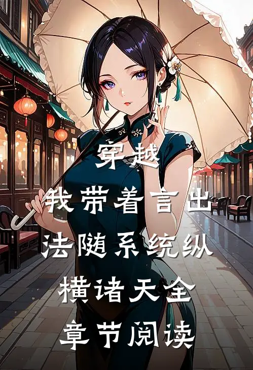 穿越：我带着言出法随系统纵横诸天全章节阅读