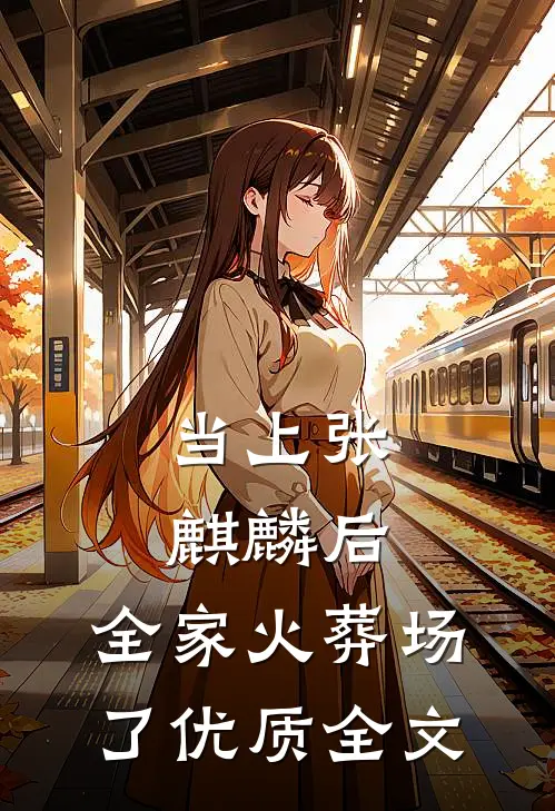 当上张麒麟后，全家火葬场了优质全文