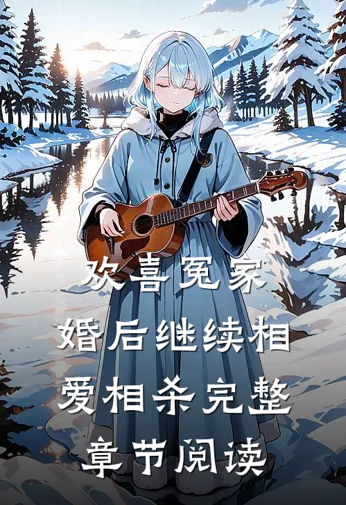 欢喜冤家，婚后继续相爱相杀完整章节阅读