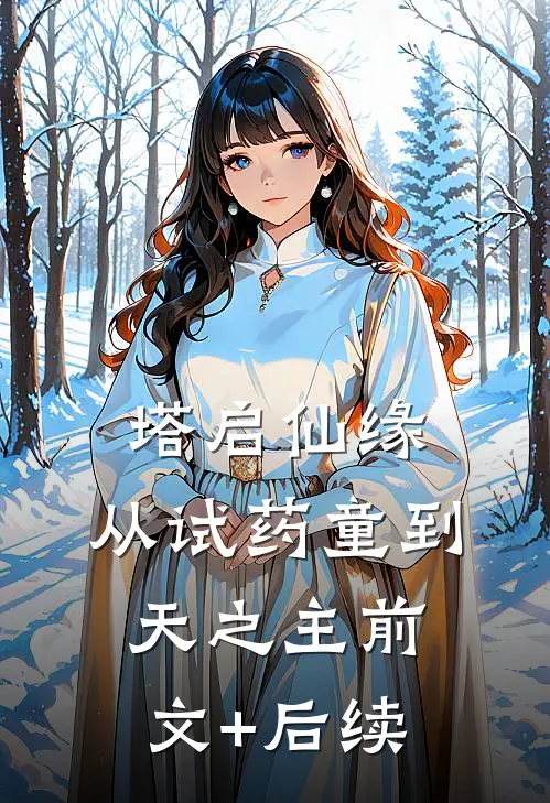 塔启仙缘：从试药童到天之主前文+后续