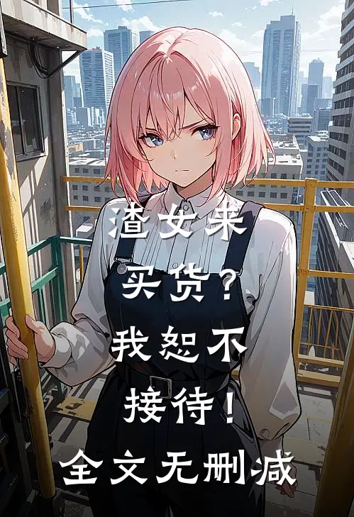 渣女来买货？我恕不接待！全文无删减