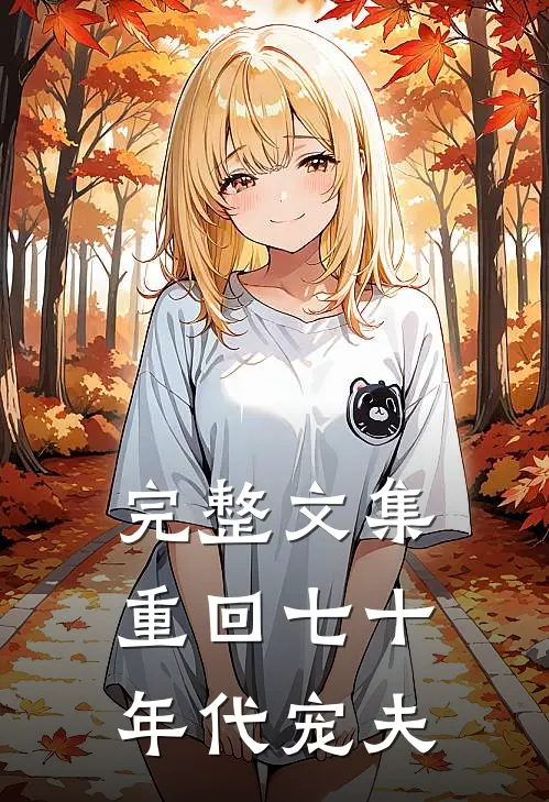 完整文集重回七十年代宠夫