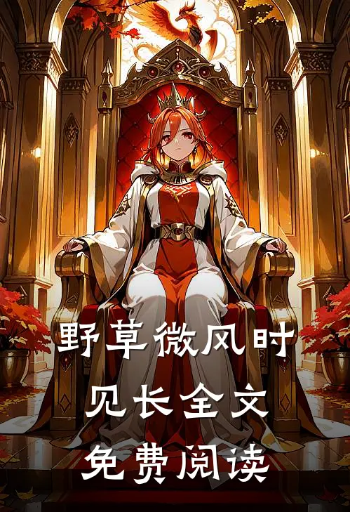 野草微风时见长全文免费阅读
