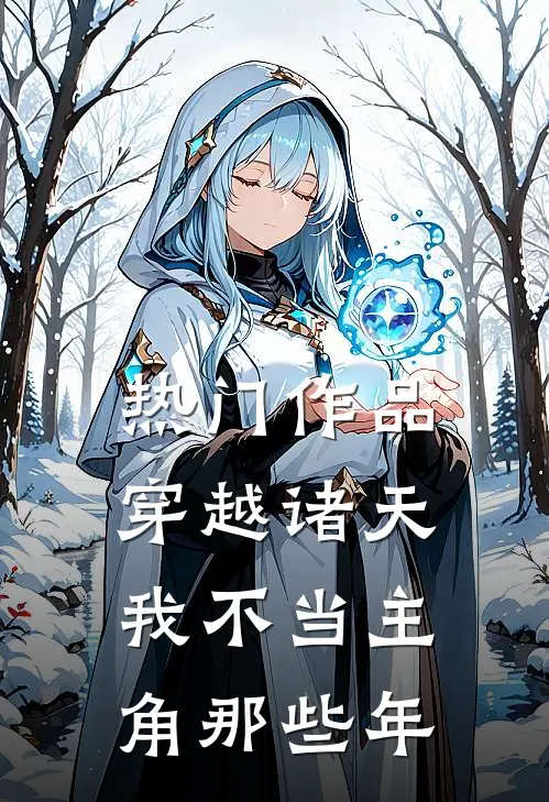 热门作品穿越诸天我不当主角那些年